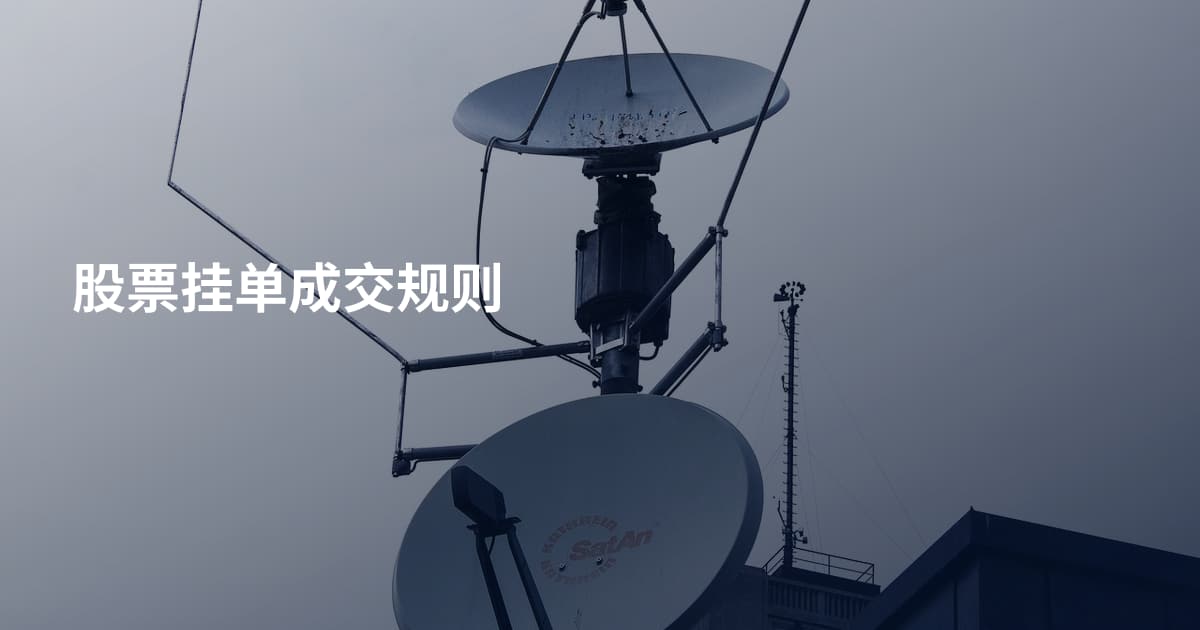 股票挂单成交规则
