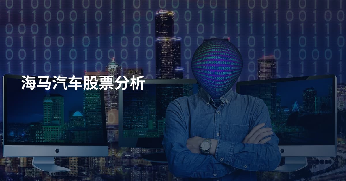 海马汽车股票分析