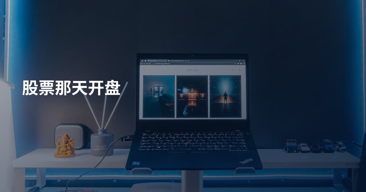 股票那天开盘