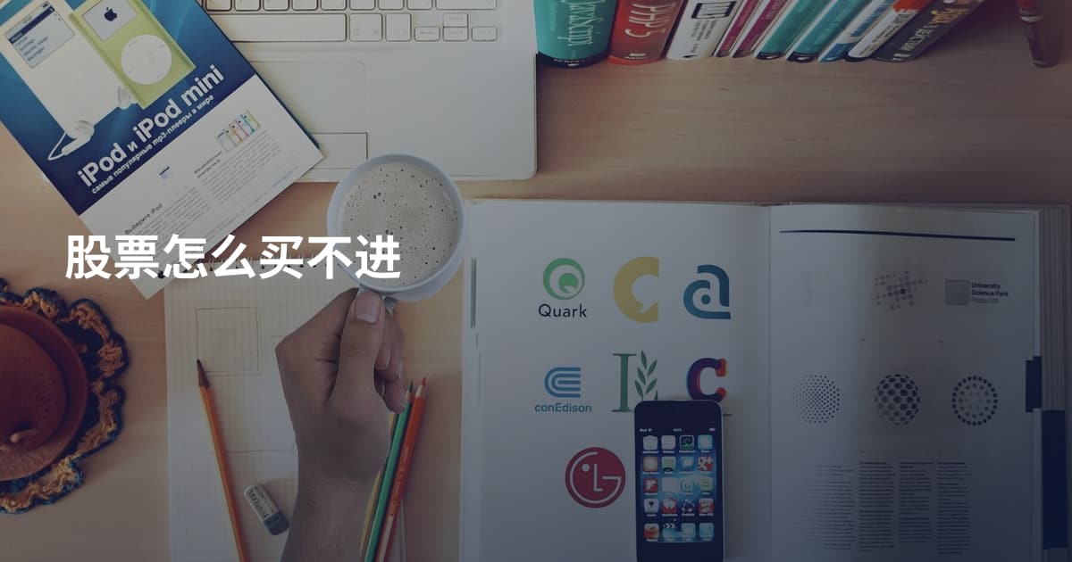 股票怎么买不进