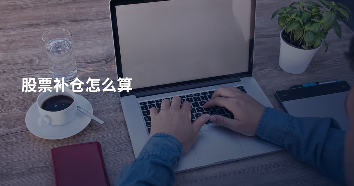 股票补仓怎么算