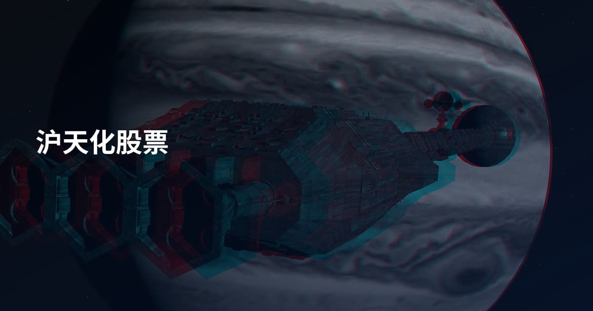 沪天化股票