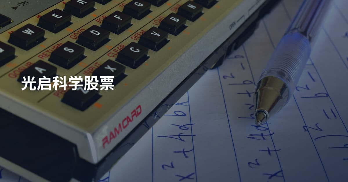 光启科学股票