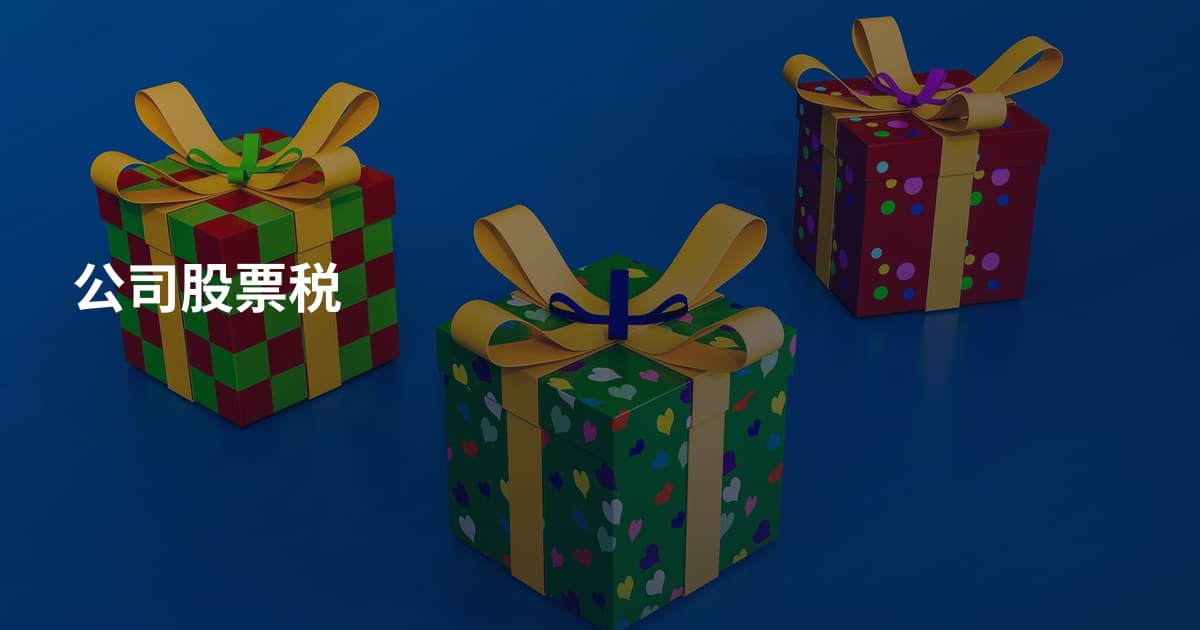 公司股票税