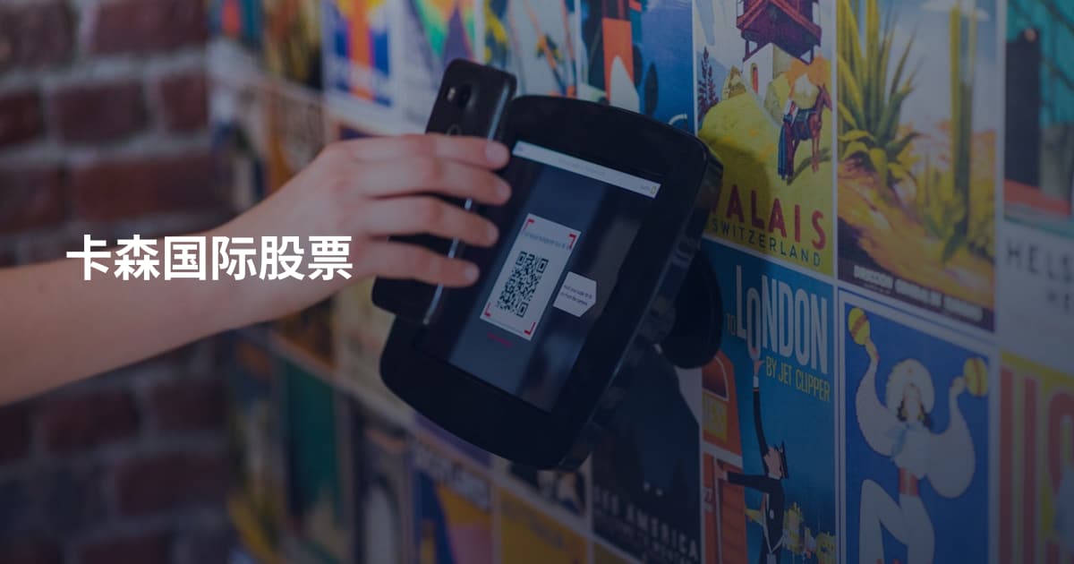 卡森国际股票