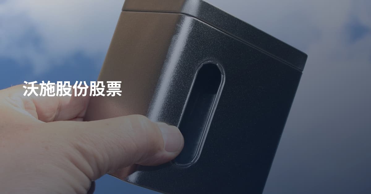 沃施股份股票