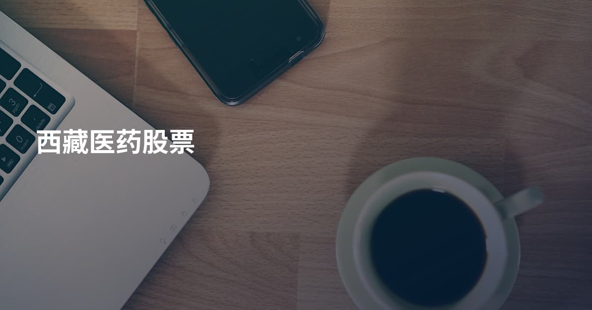 西藏医药股票