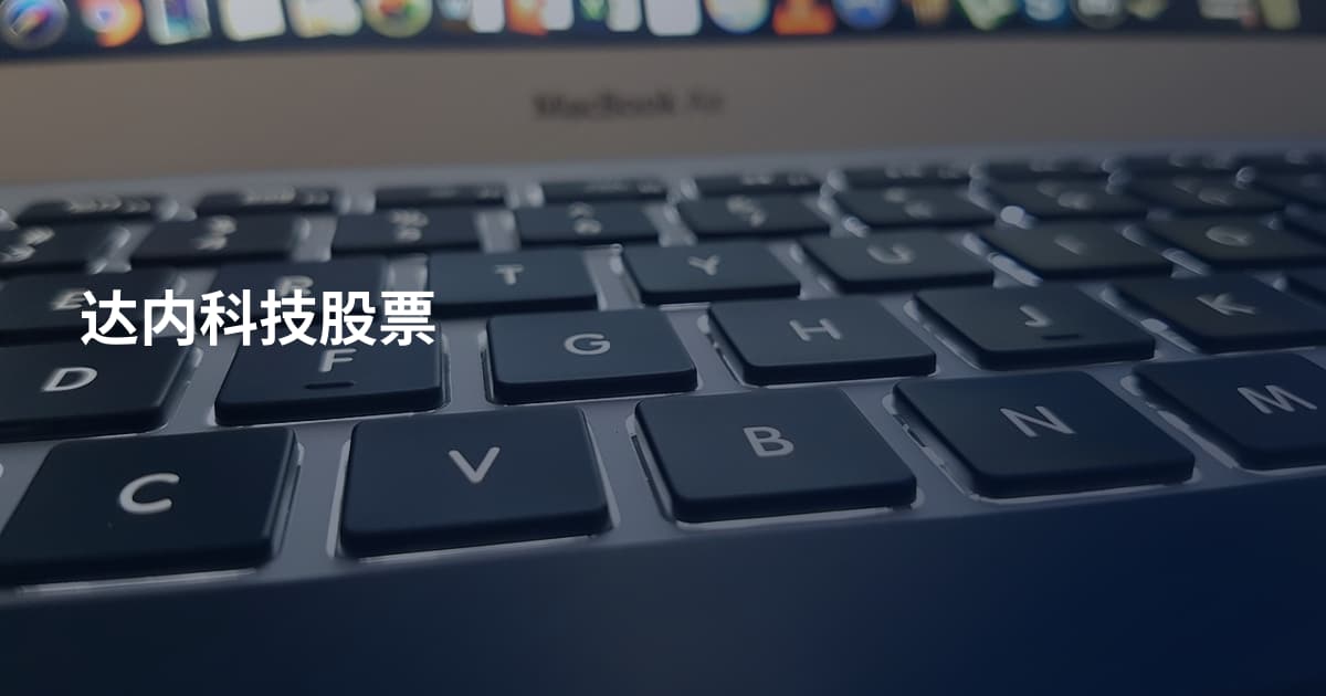 达内科技股票