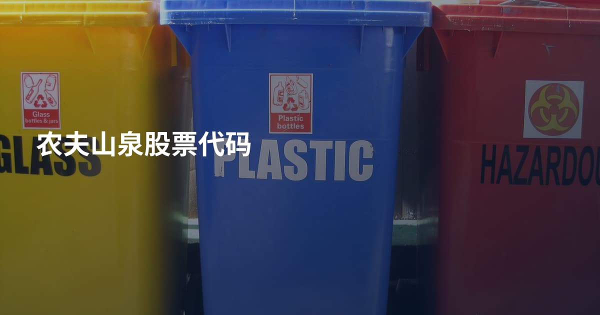 农夫山泉股票代码