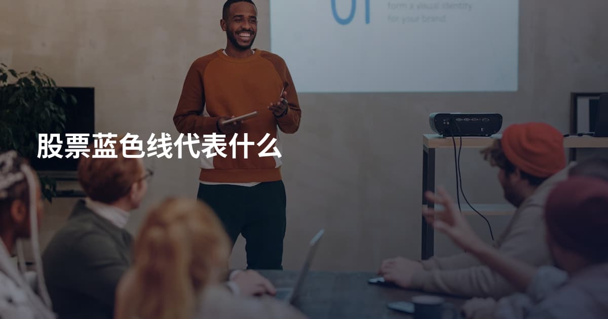 股票蓝色线代表什么