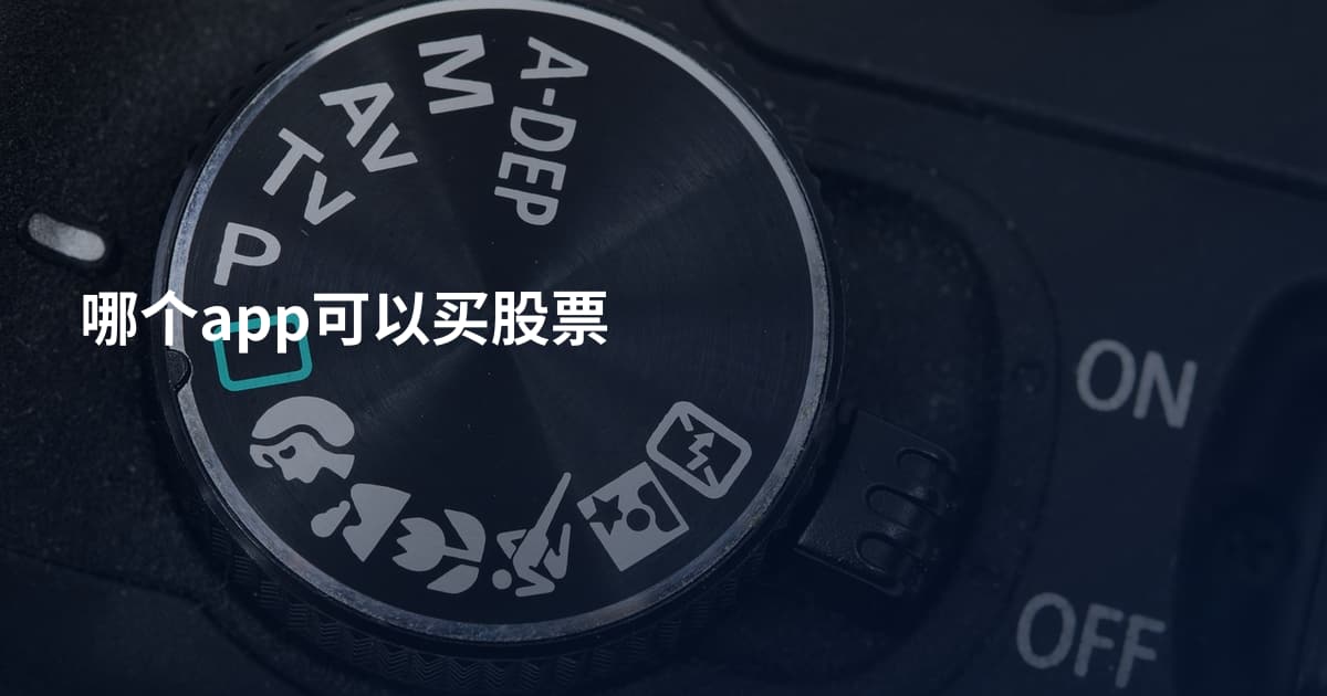 哪个app可以买股票