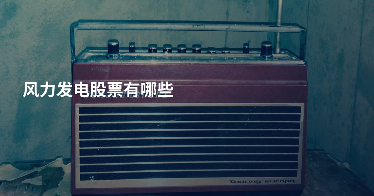 风力发电股票有哪些