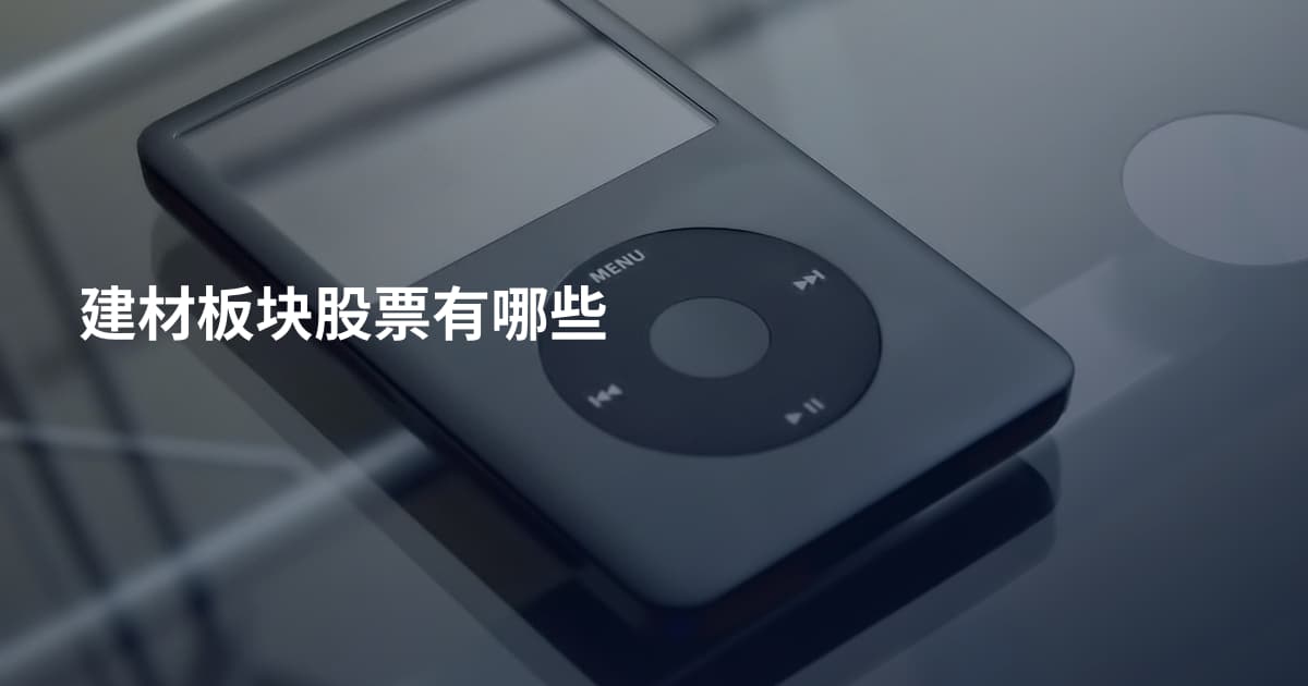 建材板块股票有哪些