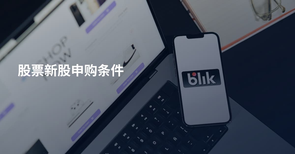 股票新股申购条件