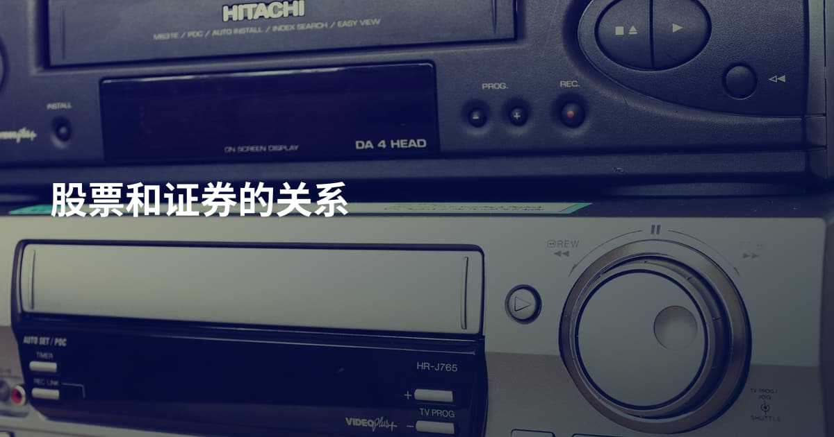 股票和证券的关系