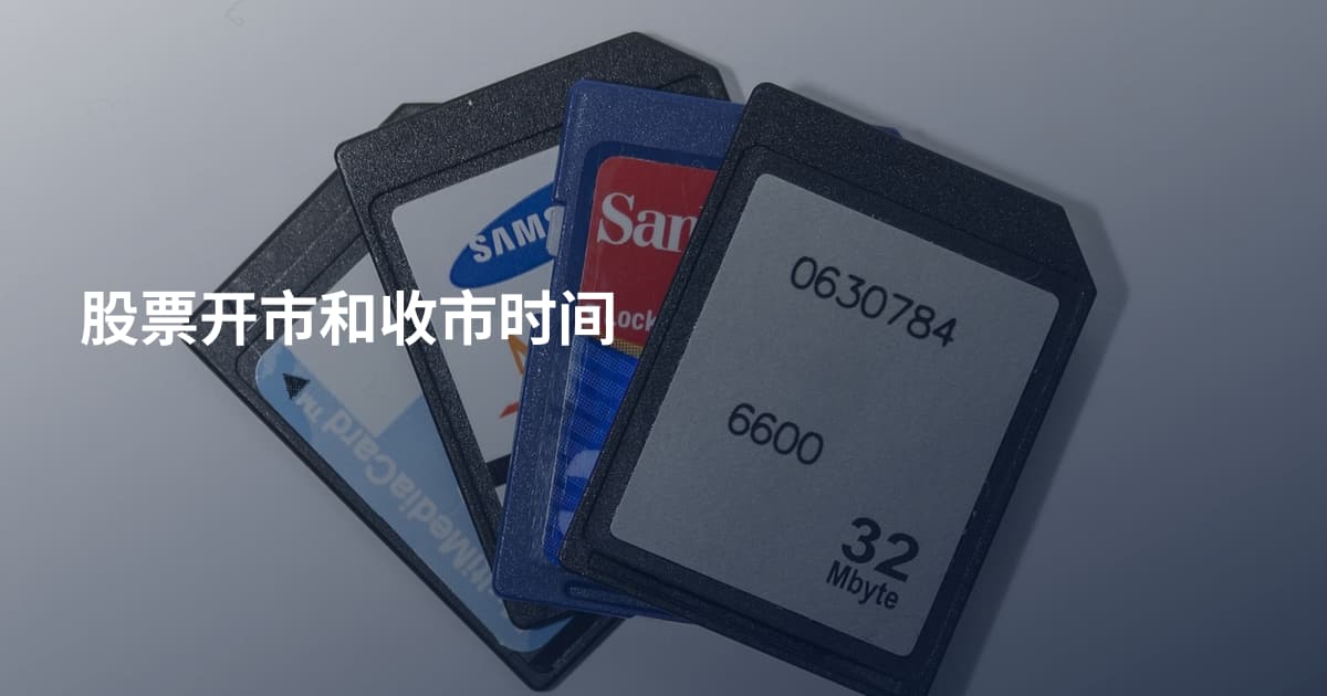 股票开市和收市时间
