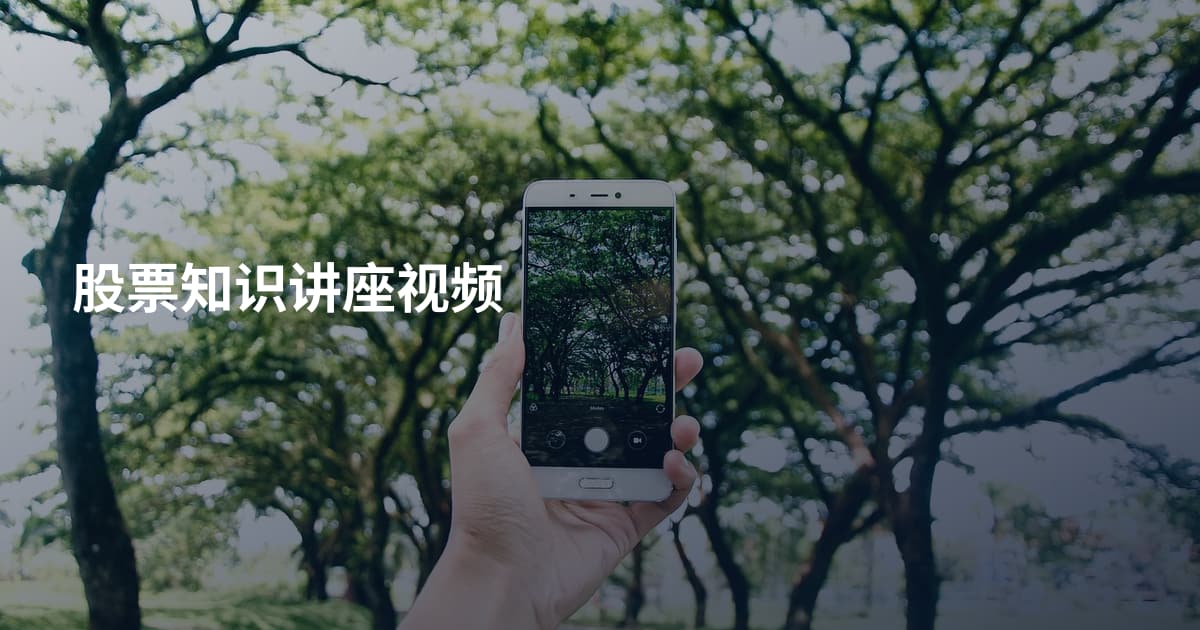 股票知识讲座视频