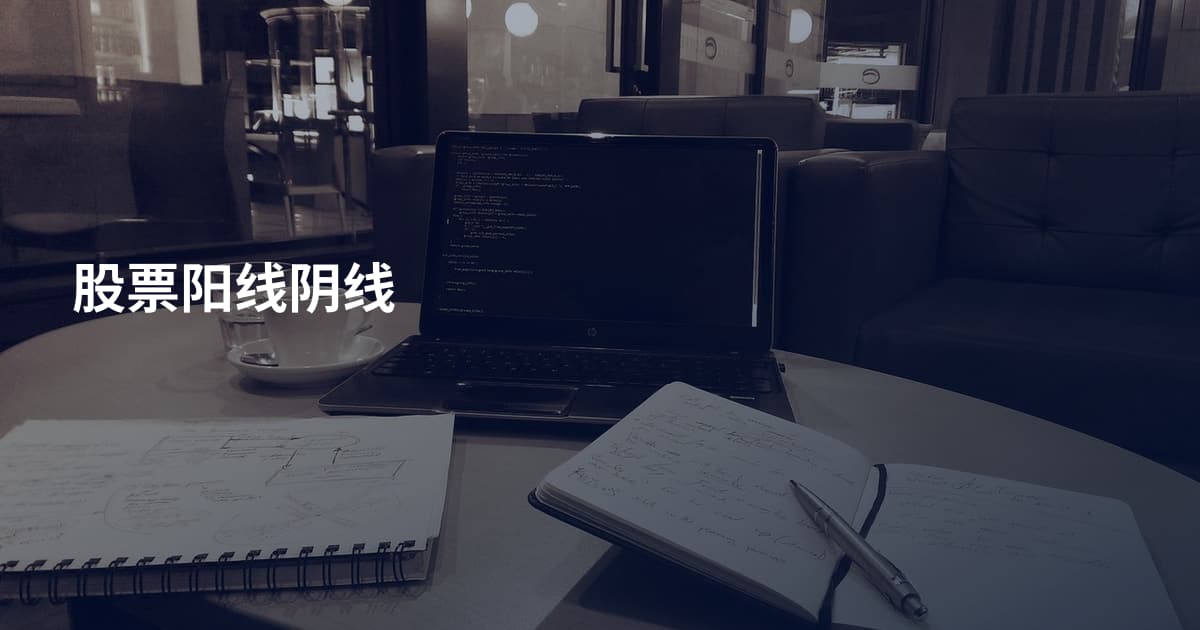 股票阳线阴线