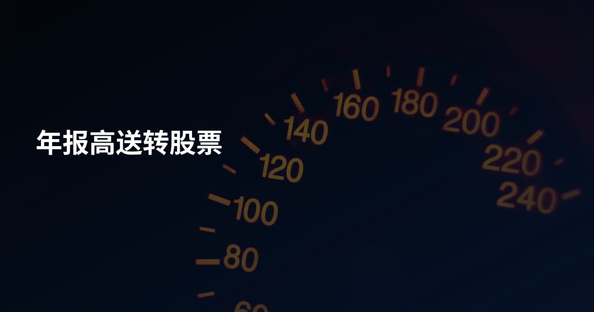 年报高送转股票