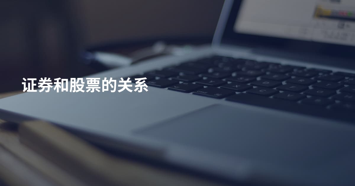 证券和股票的关系