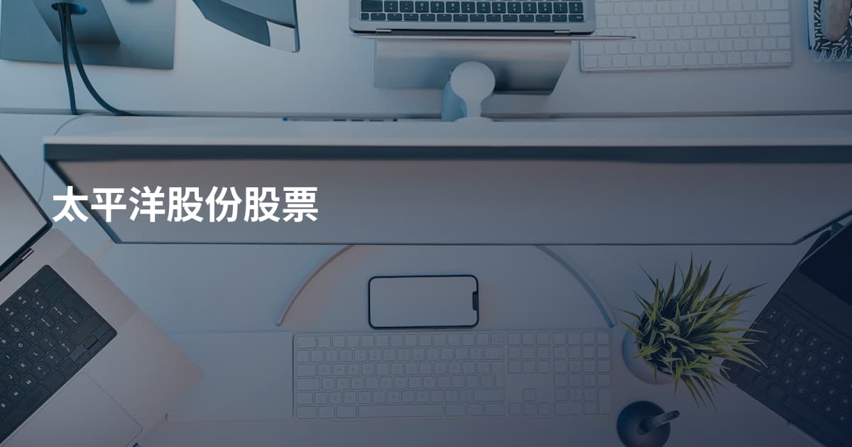太平洋股份股票