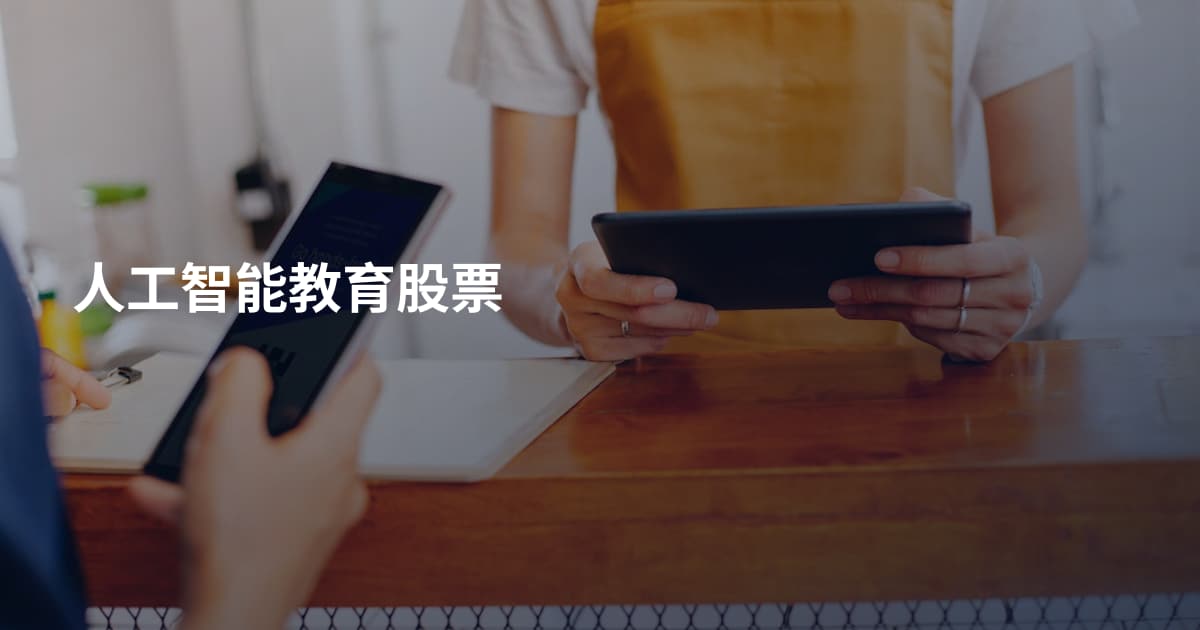 人工智能教育股票