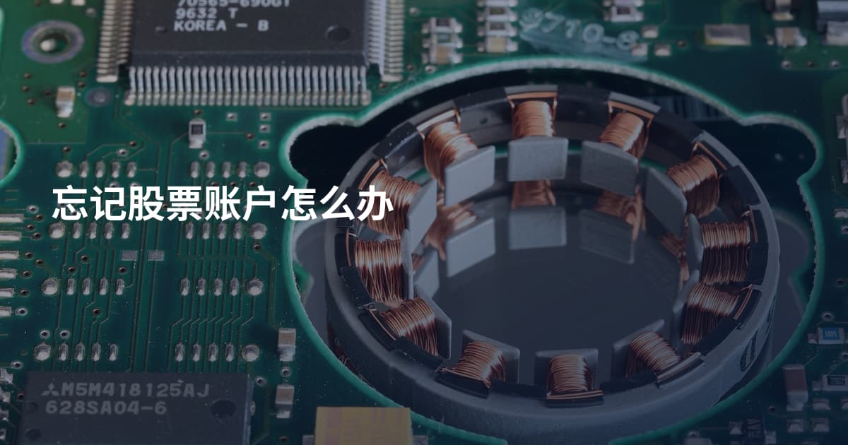忘记股票账户怎么办