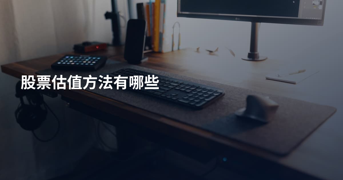 股票估值方法有哪些