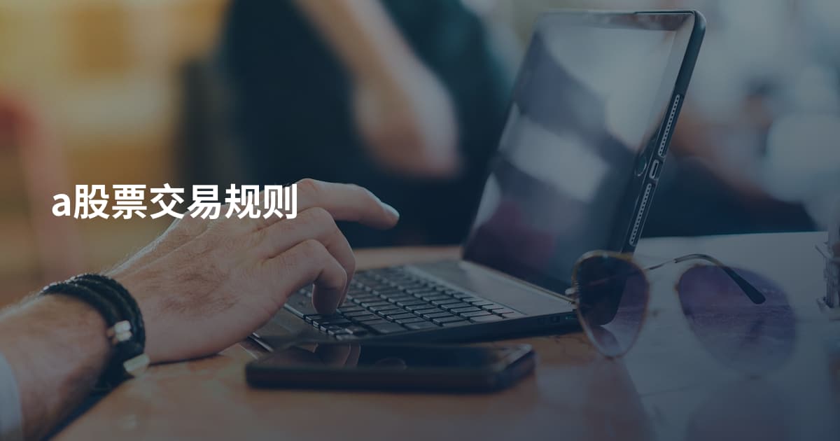 a股票交易规则