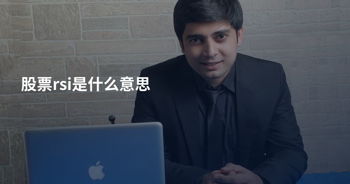 股票rsi是什么意思