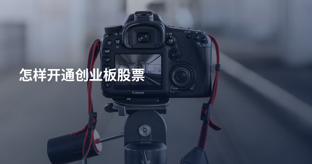 怎样开通创业板股票