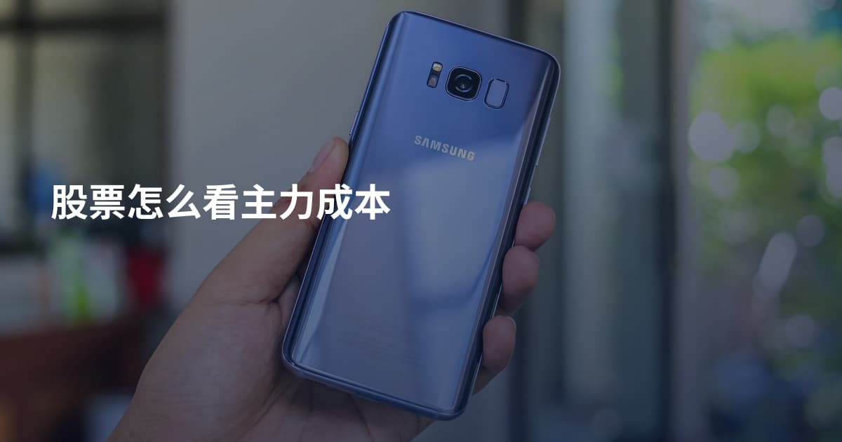 股票怎么看主力成本