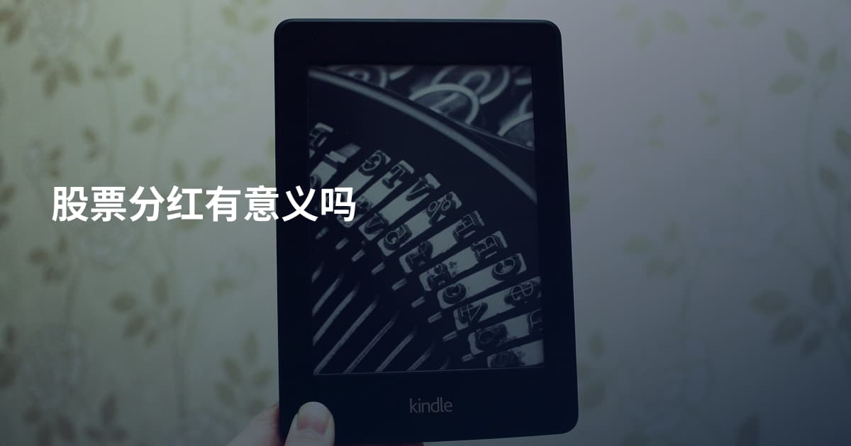 股票分红有意义吗
