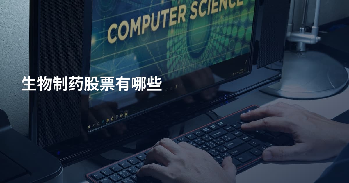 生物制药股票有哪些