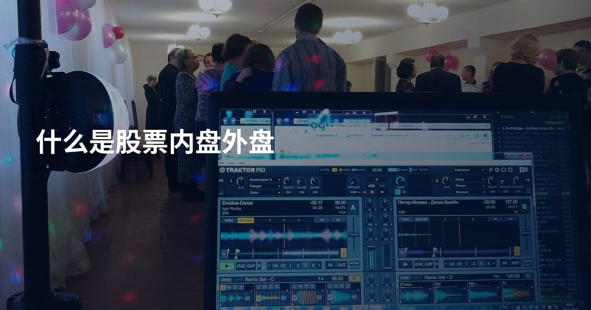 什么是股票内盘外盘