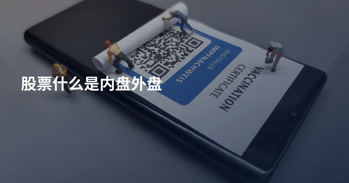 股票什么是内盘外盘