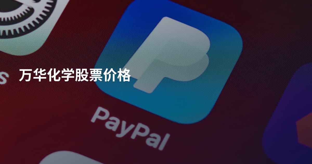 万华化学股票价格