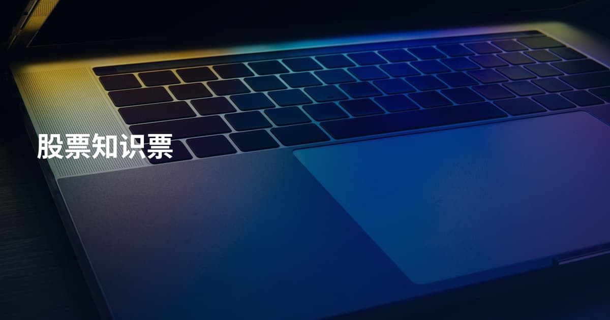 股票知识票