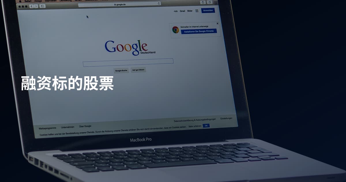 融资标的股票