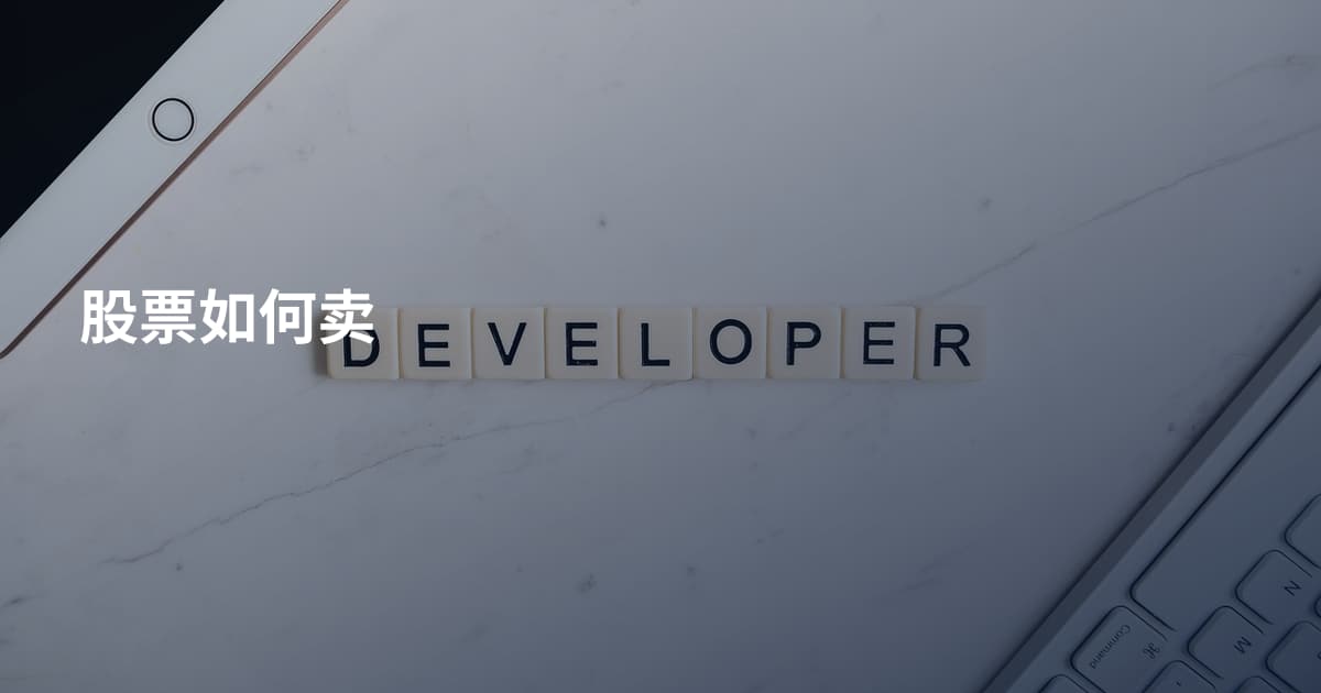 股票如何卖