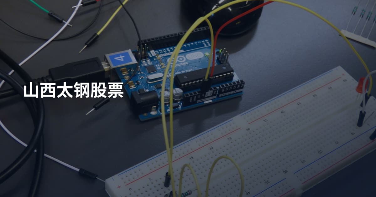 山西太钢股票
