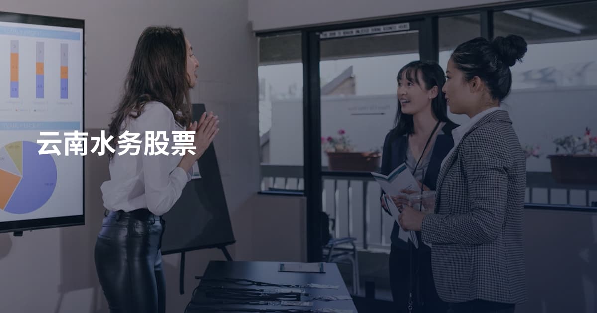 云南水务股票
