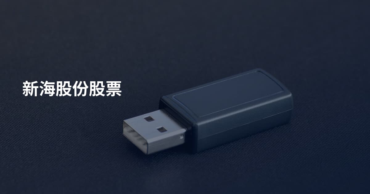 新海股份股票