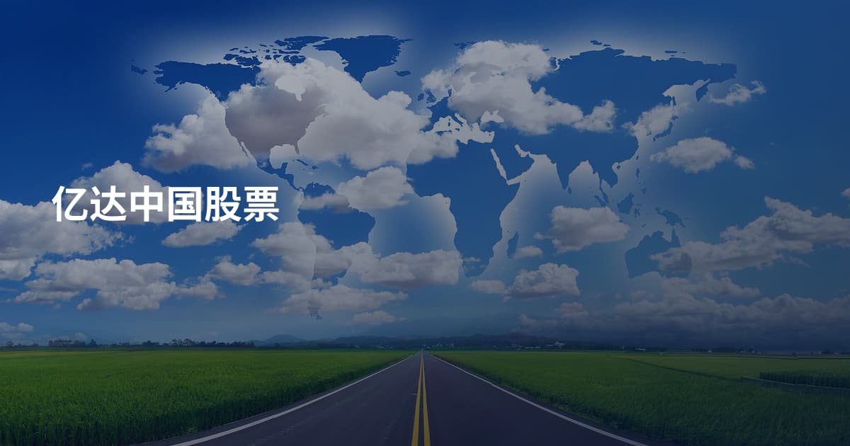 亿达中国股票
