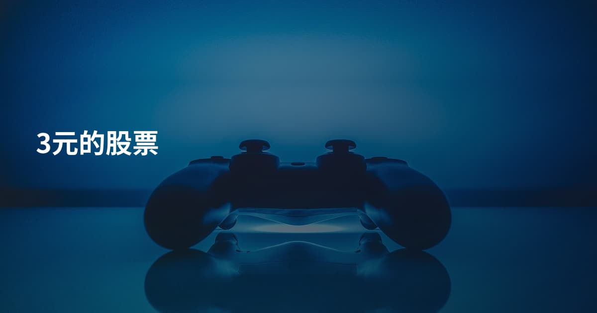 3元的股票