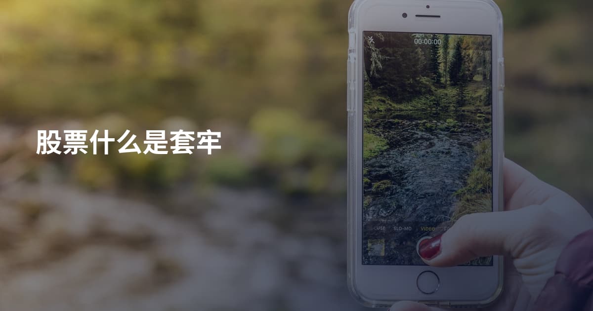 股票什么是套牢