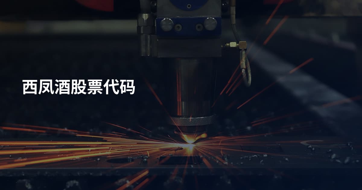 西凤酒股票代码