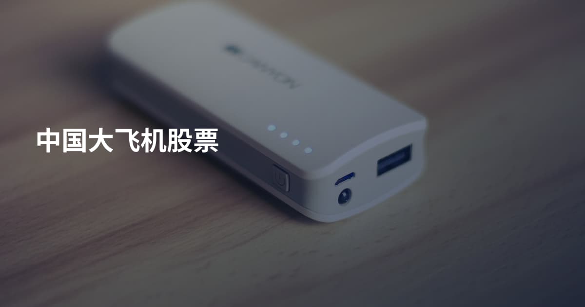 中国大飞机股票