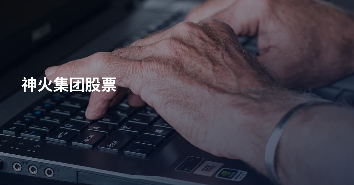 神火集团股票
