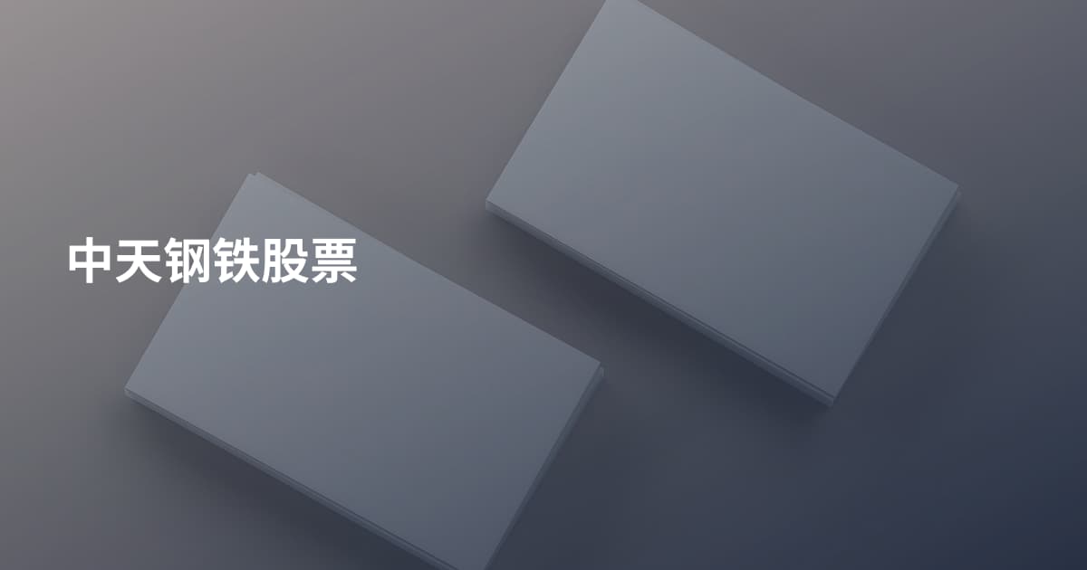 中天钢铁股票